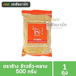 ตราช้าง ข้าวคั่ว-หยาบ 500 กรัม (มี อย.)