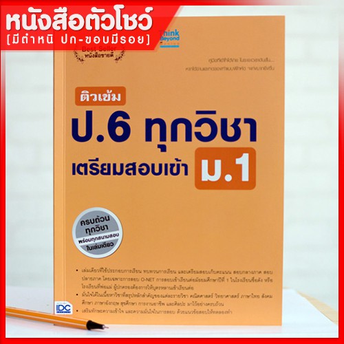 หนังสือป-6-ติวเข้ม-ป-6-ทุกวิชา-เตรียมสอบเข้า-ม-1-9786162368677