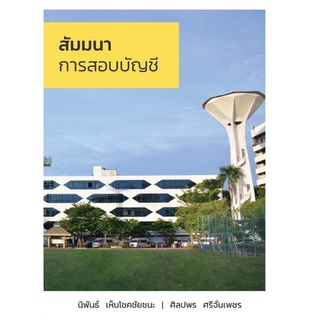 c111 สัมมนาการสอบบัญชี 9786165940559