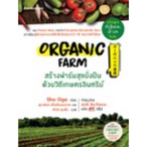 9786160454112-organic-farm-สร้างฟาร์มสุขยั่งยืน-ด้วยวิถีเกษตรอินทรีย์