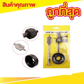 Lock installation Kit (3pcs) ดอกสว่าน ดอกสว่านเจาะ ดอกสว่านโฮลซอว์ ดอกสว่านเจาะรู ดอกสว่านเจาะไม้ ดอกสว่านเจะไม้ T0745