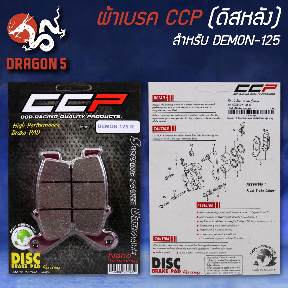 ccp-ผ้าเบครดิสหลัง-สำหรับ-demon-125-r-ดิสหลัง