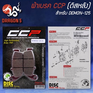 CCP ผ้าเบครดิสหลัง สำหรับ DEMON-125 R (ดิสหลัง)