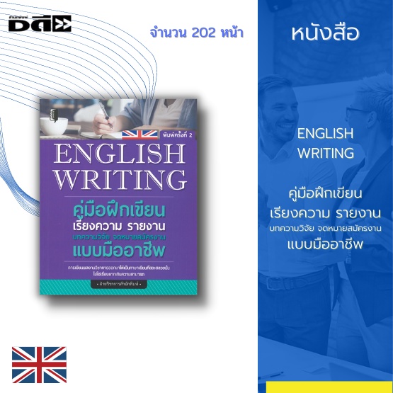 หนังสือ-english-writing-คู่มือฝึกเขียนเรียงความ-รายงาน-บทความวิจัย-จดหมายสมัครงาน-แบบมืออาชีพ-การสอบเขียนเรียงความ