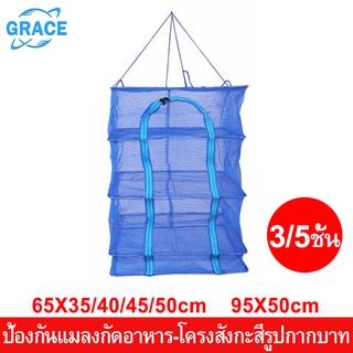 สินค้า Grace มุ้งตากอาหาร ที่ตากหมูแดดเดียว มุ้งตากปลา คอนโดตากอาหาร ตาข่ายตากอาหาร ที่ตากเนื้อแดดเดียว ตะแกรงตากปลา Dry Fish