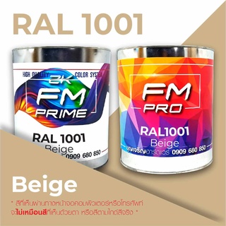 สี RAL1001 / RAL 1001 Beige --- (ราคาต่อลิตร)