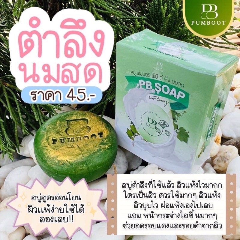 สบู่ตำลึงนมสด-pumboot-pb-soap-สบู่น้องเต้ย-สบู่ตำลึงนมสดพุ่มบุตร