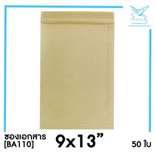 ภาพขนาดย่อของสินค้าซองเอกสาร 9x13"(BA110)(แพ็ค 50) สีน้ำตาล แบบไม่จ่าหน้า