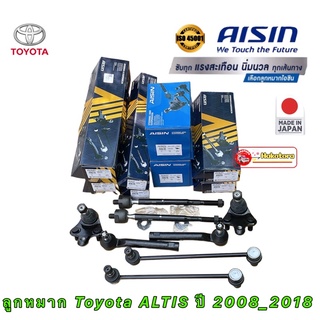 AISIN ลูกหมาก Toyota ALTIS ปี 2008-2018 ZRE141 ZRE171 แร็ค ปีกนก กันโคลง คันชัก