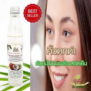 🌸 อยากคิ้วดก ? 🌸 น้ำมันมะพร้าว สกัดเย็น ธรรมชาติ 100% (100 มล.) Virgin Coconut Oil บำรุงคิ้ว คิ้วเด็กก็ใช้ได้