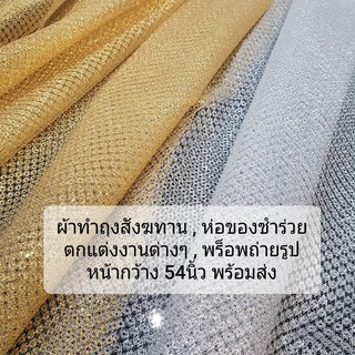 สินค้า ผ้าทำถุงสังฆทาน ผ้าทำของชำร่วย ผ้าตาข่ายโปร่ง ผ้าตกแต่งงาน พร็อพถ่ายรูป ผ้าลูกไม้ดิ้นทอง หน้ากว้าง 54นิ้ว พร้อมส่ง