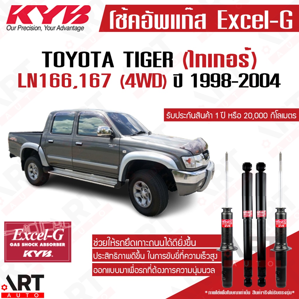 kyb-โช๊คอัพแก๊สและน้ำมัน-toyota-hilux-tiger-sport-rider-4wd-4x4-ขับ4-โตโยต้า-ไทเกอร์-ปี-1998-2004-kayaba-excel-g-โช้ค