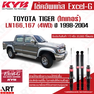 KYB โช๊คอัพแก๊สและน้ำมัน Toyota hilux tiger, sport rider 4wd 4x4 ขับ4 โตโยต้า ไทเกอร์ ปี 1998-2004 kayaba excel-g โช้ค