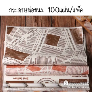 กระดาษห่อแฮมเบอร์เกอร์ 100แผ่น/แพ็ค