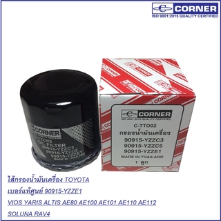 CORNER ไส้กรองน้ำมันเครื่อง กรองเครื่อง TOYOTA VIOS ALTIS YARIS AE100วีออส อัลติส ยาริส สามห่วง เบอร์แท้ 90915-YZZE1