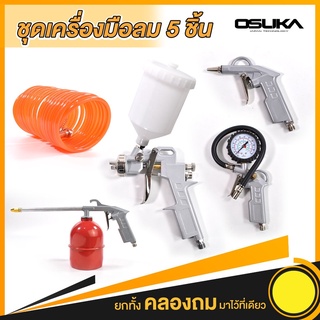 OSUKA ชุดอุปกรณ์งานลม 5PCS อุปกรณ์งานลม ชุดเครื่องมือลม 5 ชิ้น ซื้อ1ได้ถึง 4 พร้อมสายลม 5x8 มิล 5 เมตร