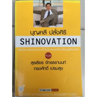 SHINOVATION/หนังสือมือสองสภาพดี