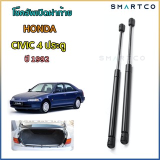 📌โช๊คอัพเปิดฝาท้าย Honda Civic 4 ประตู  (ปี 1992) ราคาต่อคู่