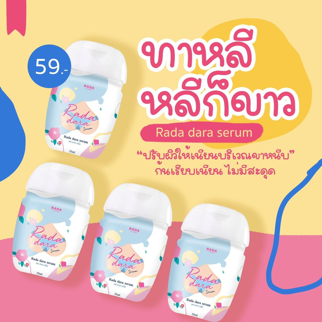 rada-dara-serum-รดา-ดาราเซรั่ม-เซรั่มน้องสาว-ขนาด-35-มล