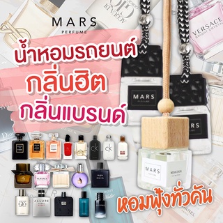 น้ำหอมรถยนต์ กลิ่นฮิต กลิ่นแบรนด์ MARS PERFUME น้ำหอมแขวน