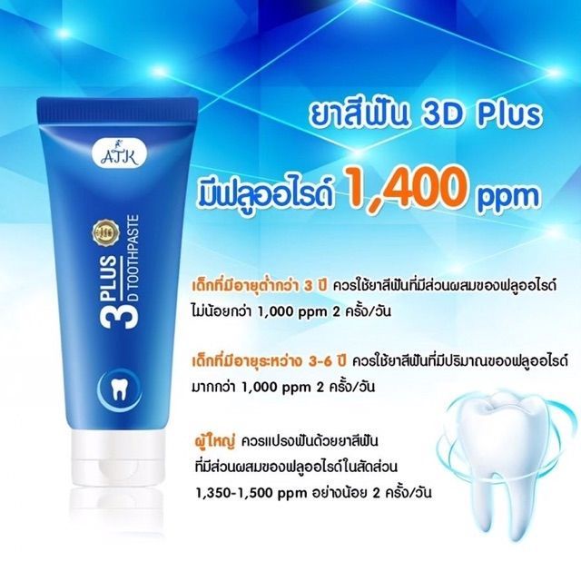 ยาสีฟัน-3d-plus-ยาสีฟันฟันขาว-ยาสีฟันไม่ผสมแป้งและน้ำตาลของแท้-100