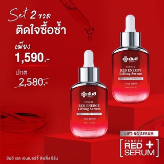 (เซ็ท2ขวด) Yanhee Red Energy Lifting Serum ยันฮี เรด เอเนจี้ ลิฟติ้ง เซรั่ม ปริมาณ 30 ml (ใช้นาน 1-2 เดือน) พร้อมส่ง