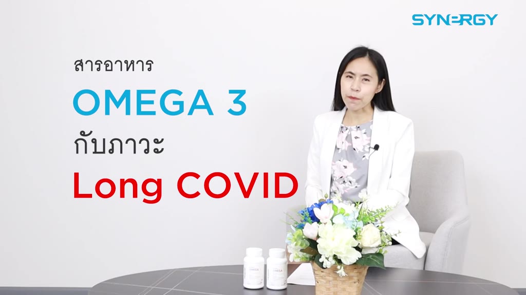 synergy-omega-3-ซินเนอร์จี้-โอเมก้า-3-ช่วยลดความเสี่ยงของโรคหัวใจและหลอดเลือด