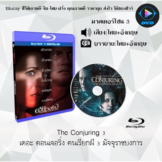 ภาพหน้าปกสินค้าBluray เรื่อง The Conjuring The Devil Made Me Do It คนเรียกผี 3 (มาสเตอร์โซน 3) (เสียงไทย+อังกฤษ+บรรยายไทย) ที่เกี่ยวข้อง