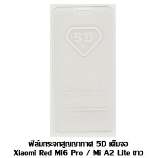 ฟิล์มกระจกสูญญากาศ 5D เต็มจอ Xiaomi Red Mi6 Pro / Mi A2 Lite ขาว