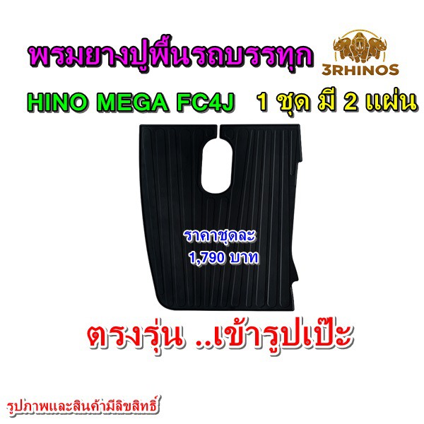 พรมยางปูพื้นรถบรรทุกhinoรุ่นmega-fc4j-หัวนอก