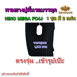 พรมยางปูพื้นรถบรรทุกHINOรุ่นMEGA FC4J (หัวนอก)