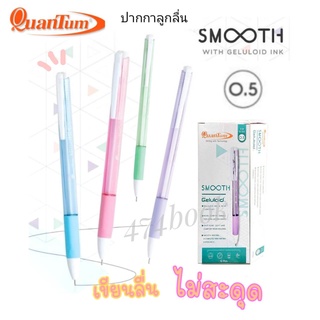 ปากกา Quantum Smooth ปากกาลูกลื่น เจลลูลอยด์สมูท 0.5 มม. (12ด้าม/กล่อง) หมึกน้ำเงิน และหมึกแดง ปากกาหมึกเจล เครื่องเขียน