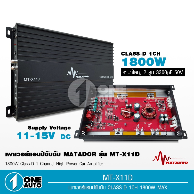 1auto-matador-เพาเวอร์แอมป์-class-d-2ch-1800วัตต์-turbo-mt-x11d-ขับลำโพงซับ10นิ้วปั้ม2ดอก-หรือ10นิ้วหล่อได้1ดอก-1ตัว