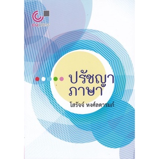 Chulabook(ศูนย์หนังสือจุฬาฯ) |C112หนังสือ9789740340829ปรัชญาภาษา