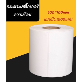 กระดาษความร้อน กระดาษสติ๊กเกอร์ 100*100จำนวน500แผ่น/ม้วนสติ๊กเกอร์บาร์โค้ดความร้อนแบบม้วนกระดาษปริ้นบาร์โค้ดไม่ใช้หมึก