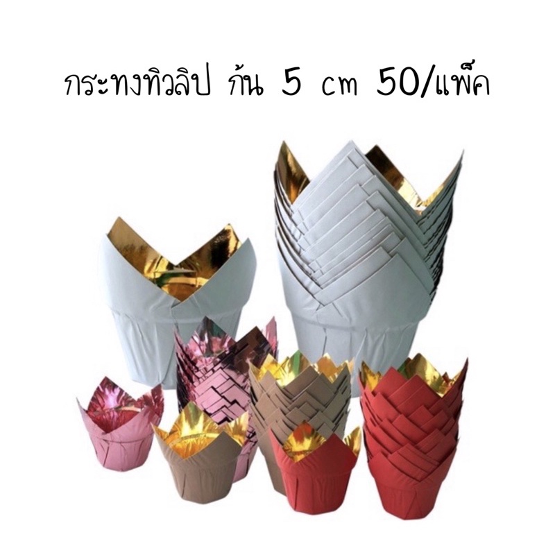 กระทงทิวลิป-ก้น-5-cm-50-แพ็ค