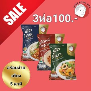 หมี่คุณแม่
มี 3 รสชาติ (มีฮาลาล) ผัดหมี่โคราช, ผัดไทย, ผัดขี้เมา