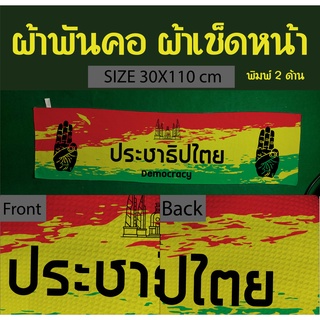 ผ้าพันคอ ผ้าเช็ดหน้า ผ้าเช็ดตัว ผ้าคลุมไหล่ 30*110 cm พิมพ์ลาย 2ด้าน ไม่หลุดไม่ลอก แบรนด์พวกเรา