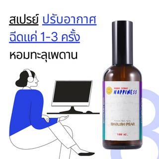 【เข้มข้น 8 เท่า】สเปรย์ปรับอากาศ ROOM SPRAY HAPPINESS - 100 ml. ฉีดแค่ 1-3 ครั้ง  สเปรย์อโรม่าน้ำมันหอมระเหย น้ำหอมปรับอา