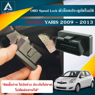 OBD Speed Lock Yaris  ตัวล็อคประตูอัตโนมัติ Toyota Yaris ปี 2009-2013 (DLN-TYSIENTA)