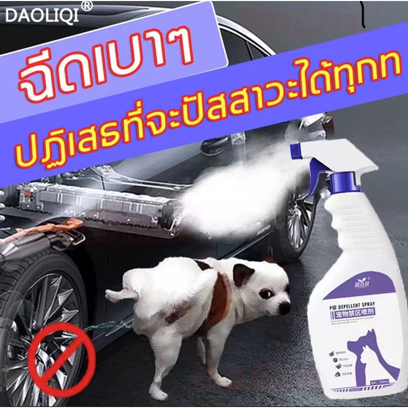 ภาพหน้าปกสินค้าไล่หมา ไล่แมว สเปรย์ป้องกันสุนัข แมว ขับถ่าย สูตรเข้มข้น ฝึกขับถ่าย (เก็บเงินปลายทางได้ ส่งไว)