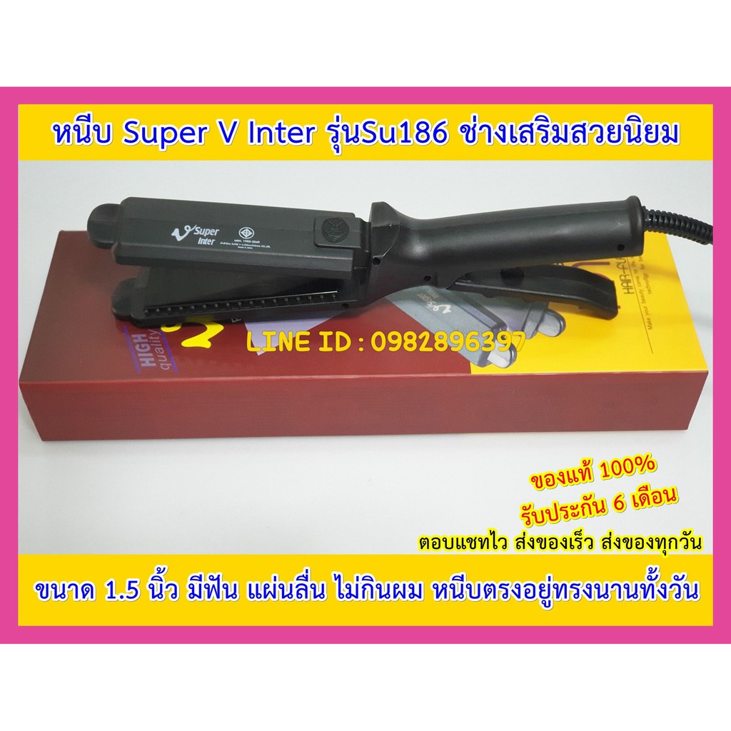 เครื่องหนีบผม-เครื่องรีดผม-super-v-inter-su186-มีฟัน-ของแท้-มีรับประกัน-ซุปเปอร์วี-ที่หนีบผม-ที่รีดผม-เครื่องม้วนผม