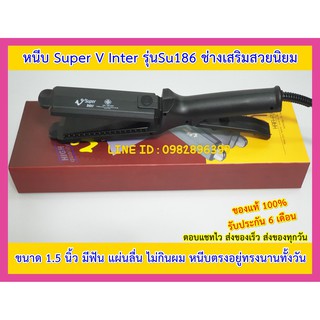 เครื่องหนีบผม เครื่องรีดผม Super V Inter Su186 มีฟัน ของแท้ มีรับประกัน ซุปเปอร์วี ที่หนีบผม ที่รีดผม เครื่องม้วนผม