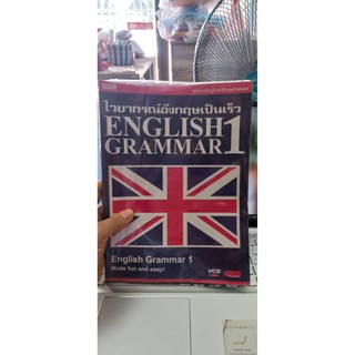 คู่มือการเรียนรู้ภาษาอังกฤษด้วยตนเองไวยากรณ์อังกฤษเป็นเร็วENGLISH GRAMMAR1หนังสือมือสองสภาพดี