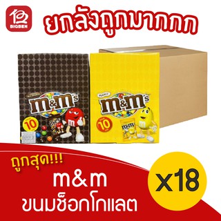 [ ยกลัง 18 กล่อง ] m&amp;m ขนมช็อกโกแลต (20ชิ้น X 14.5กรัม)