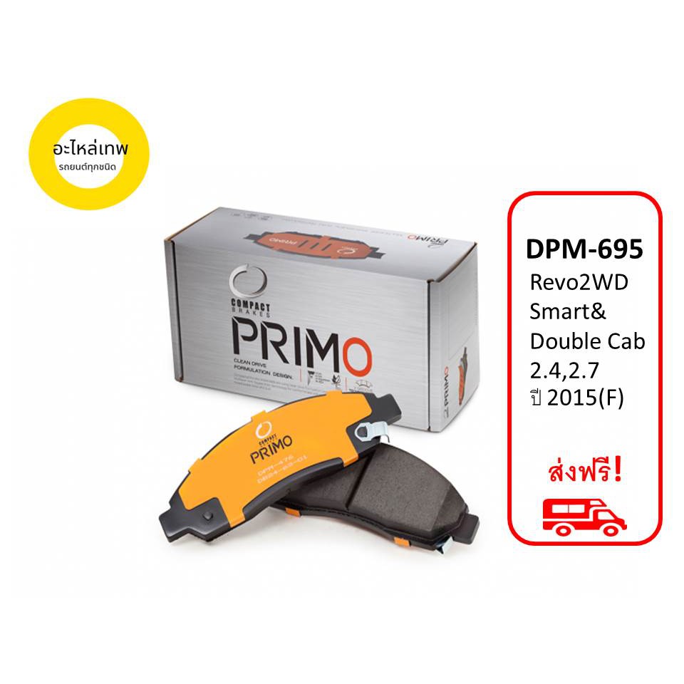 ผ้าเบรคหน้า-compact-primo-dpm695-toyota-revo-smart-amp-double-cab-2-4-2-7-ปี2015