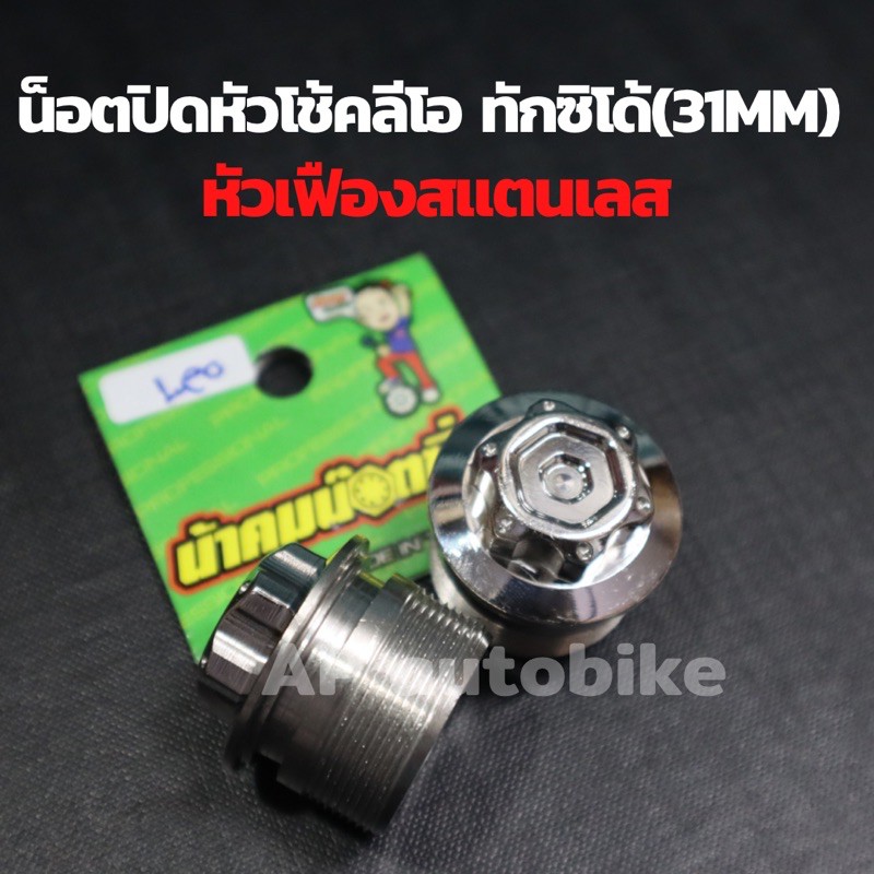 น็อตปิดหัวโช้คลีโอ-ทักซิโด้-สำหรับแกน31mm-หัวเฟืองสแตนเลสน้าคม-น้อตปิดหัวโช้คลีโอ-น้อตปิดหัวโช้คทักซิโด้