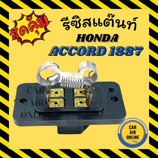 รีซิสแตนท์ แอร์รถยนต์ OEM ฮอนด้า แอคคอร์ด แอคคอด 1988 - 1993 รีซิสเตอร์ RESISTOR HONDA ACCORD 88 90 92  รีซิสแต๊นท์ รีซิ