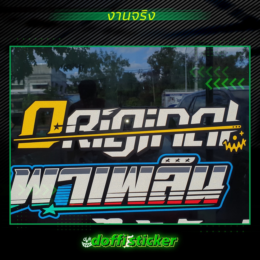 สติ๊กเกอร์ติดรถ-original-สติ๊กเกอร์สะท้อนแสง-งานตัดประกอบ-สติ๊กเกอร์ติดหลังกระบะ-สติ๊กเกอร์หลังรถเก๋ง-ขนาดยาว-35-cm