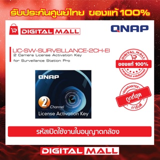 QNAP 2 IP Camera License Activation Key for Surveillance Station - LIC-SW-SURVEILLANCE-2CH-IE ใบอนุญาตกล้อง ของแท้